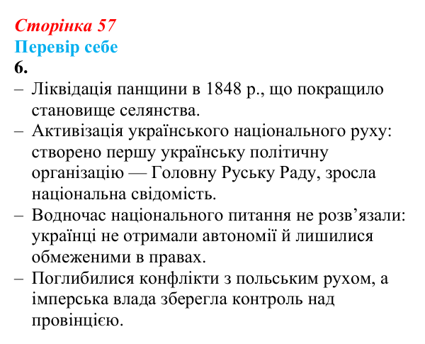 Відповідь до завдання 6 § 7 (с. 57) зі всесвітньої історії для 9 класу, Пометун 2026: «Весна народів» та її прояви в Україні