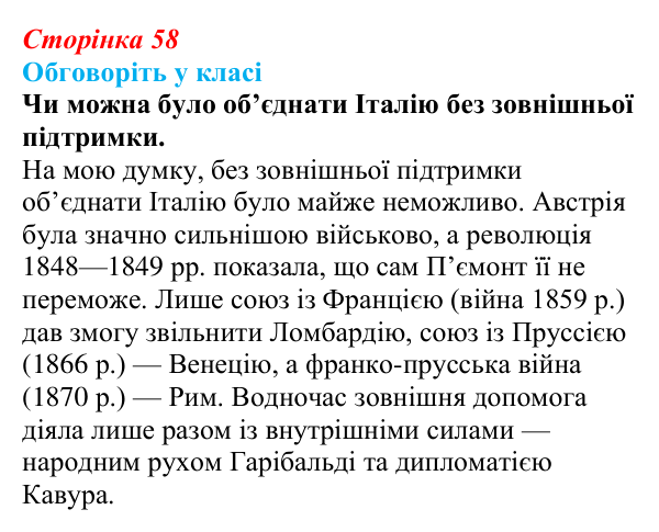 Відповідь до завдання «Обговоріть у класі» § 8 (с. 58) зі всесвітньої історії для 9 класу, Пометун 2026: Об’єднання Італії