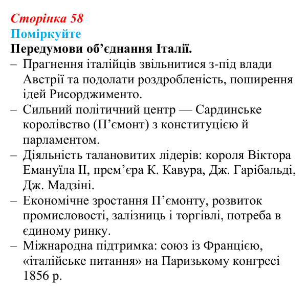 Відповідь до завдання «Поміркуйте» § 8 (с. 58) зі всесвітньої історії для 9 класу, Пометун 2026: Об’єднання Італії