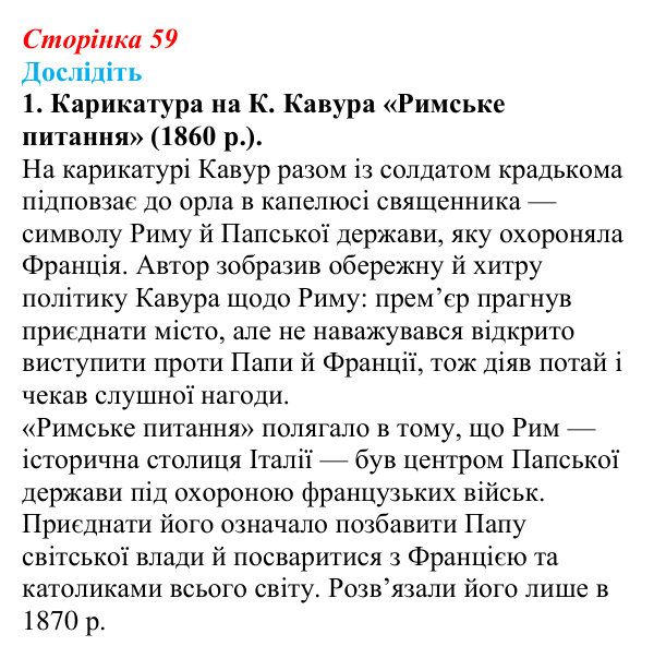 Відповідь до завдання «Дослідіть» 1 § 8 (с. 59) зі всесвітньої історії для 9 класу, Пометун 2026: Об’єднання Італії