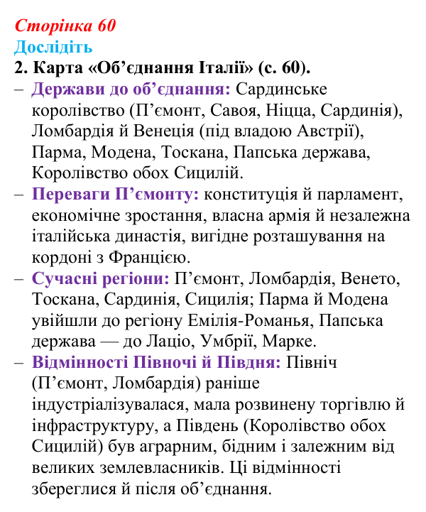 Відповідь до завдання «Дослідіть» 2 § 8 (с. 60) зі всесвітньої історії для 9 класу, Пометун 2026: Об’єднання Італії