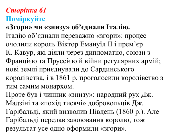 Відповідь до завдання «Поміркуйте» § 8 (с. 61) зі всесвітньої історії для 9 класу, Пометун 2026: Об’єднання Італії