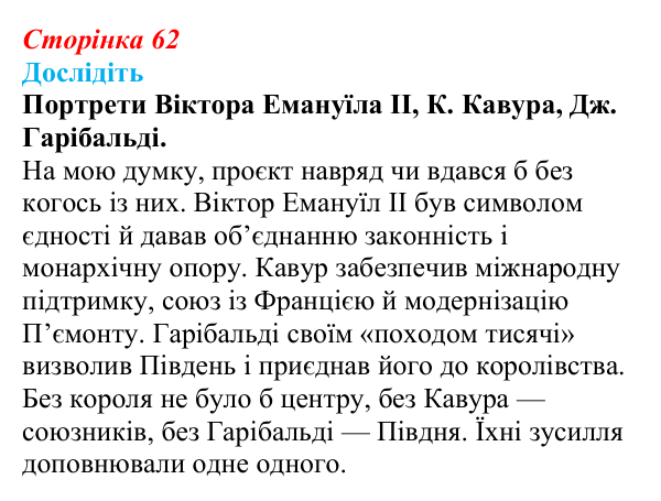 Відповідь до завдання «Дослідіть» § 8 (с. 62) зі всесвітньої історії для 9 класу, Пометун 2026: Об’єднання Італії