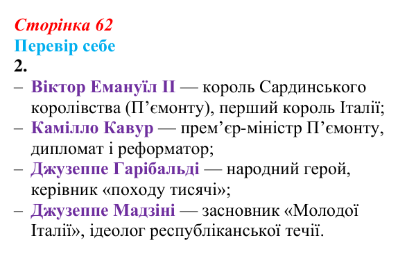 Відповідь до завдання 2 § 8 (с. 62) зі всесвітньої історії для 9 класу, Пометун 2026: Об’єднання Італії