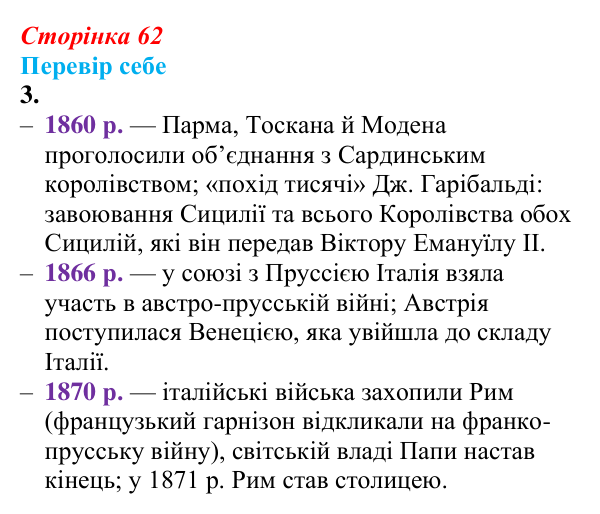 Відповідь до завдання 3 § 8 (с. 62) зі всесвітньої історії для 9 класу, Пометун 2026: Об’єднання Італії