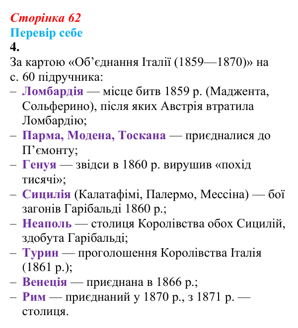 Відповідь до завдання 4 § 8 (с. 62) зі всесвітньої історії для 9 класу, Пометун 2026: Об’єднання Італії