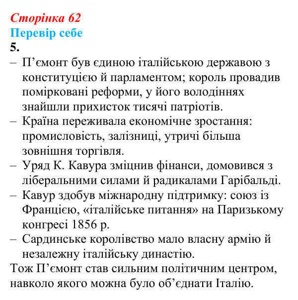 Відповідь до завдання 5 § 8 (с. 62) зі всесвітньої історії для 9 класу, Пометун 2026: Об’єднання Італії