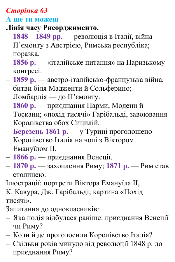 Відповідь до завдання «А ще ти можеш» § 8 (с. 63) зі всесвітньої історії для 9 класу, Пометун 2026: Об’єднання Італії