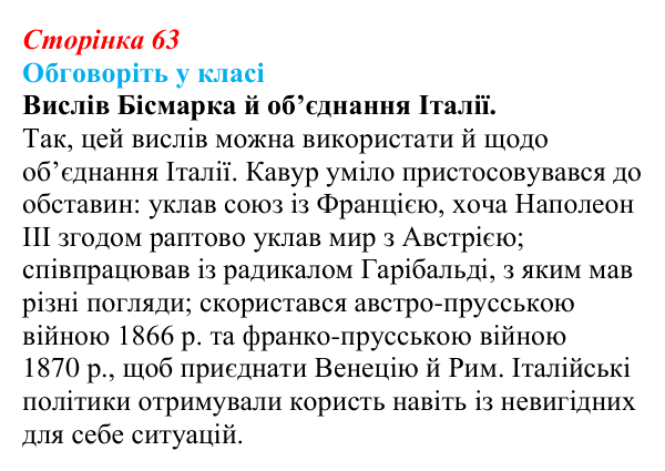 Відповідь до завдання «Обговоріть у класі» § 9 (с. 63) зі всесвітньої історії для 9 класу, Пометун 2026: Об’єднання Німеччини