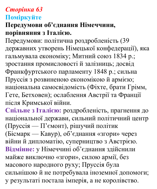 Відповідь до завдання «Поміркуйте» § 9 (с. 63) зі всесвітньої історії для 9 класу, Пометун 2026: Об’єднання Німеччини