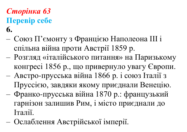 Відповідь до завдання 6 § 8 (с. 63) зі всесвітньої історії для 9 класу, Пометун 2026: Об’єднання Італії