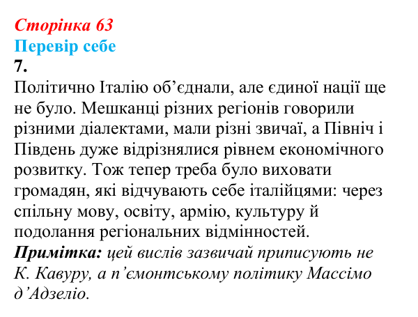 Відповідь до завдання 7 § 8 (с. 63) зі всесвітньої історії для 9 класу, Пометун 2026: Об’єднання Італії