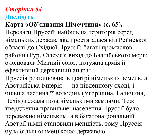 Відповідь до завдання «Дослідіть» § 9 (с. 64) зі всесвітньої історії для 9 класу, Пометун 2026: Об’єднання Німеччини