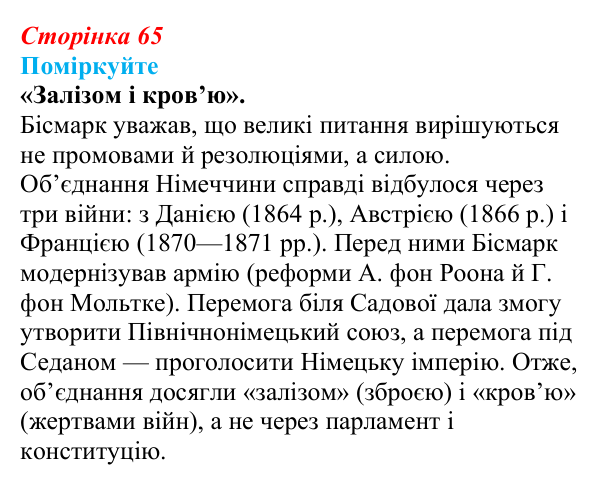 Відповідь до завдання «Поміркуйте» § 9 (с. 65) зі всесвітньої історії для 9 класу, Пометун 2026: Об’єднання Німеччини