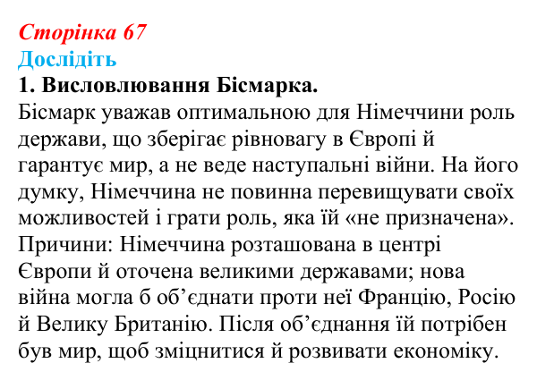 Відповідь до завдання «Дослідіть» 1 § 9 (с. 67) зі всесвітньої історії для 9 класу, Пометун 2026: Об’єднання Німеччини