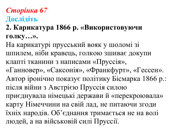 Відповідь до завдання «Дослідіть» 2 § 9 (с. 67) зі всесвітньої історії для 9 класу, Пометун 2026: Об’єднання Німеччини