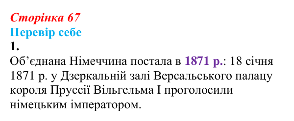 Відповідь до завдання 1 § 9 (с. 67) зі всесвітньої історії для 9 класу, Пометун 2026: Об’єднання Німеччини