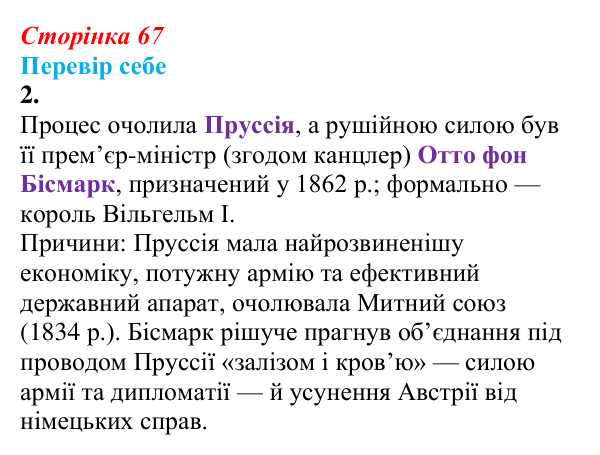 Відповідь до завдання 2 § 9 (с. 67) зі всесвітньої історії для 9 класу, Пометун 2026: Об’єднання Німеччини
