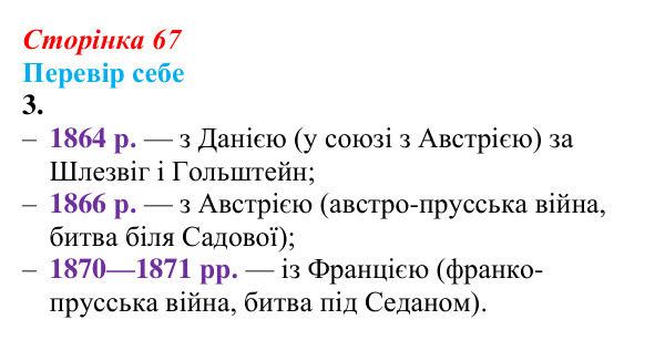 Відповідь до завдання 3 § 9 (с. 67) зі всесвітньої історії для 9 класу, Пометун 2026: Об’єднання Німеччини