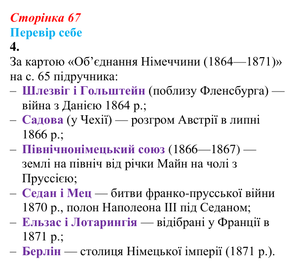 Відповідь до завдання 4 § 9 (с. 67) зі всесвітньої історії для 9 класу, Пометун 2026: Об’єднання Німеччини