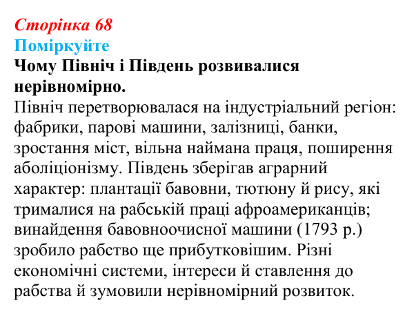 Відповідь до завдання «Поміркуйте» § 10 (с. 68) зі всесвітньої історії для 9 класу, Пометун 2026: США: громадянська війна...