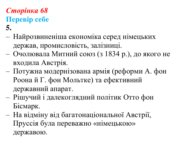 Відповідь до завдання 5 § 9 (с. 68) зі всесвітньої історії для 9 класу, Пометун 2026: Об’єднання Німеччини