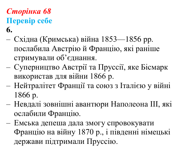 Відповідь до завдання 6 § 9 (с. 68) зі всесвітньої історії для 9 класу, Пометун 2026: Об’єднання Німеччини