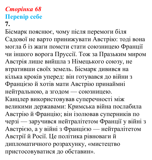 Відповідь до завдання 7 § 9 (с. 68) зі всесвітньої історії для 9 класу, Пометун 2026: Об’єднання Німеччини