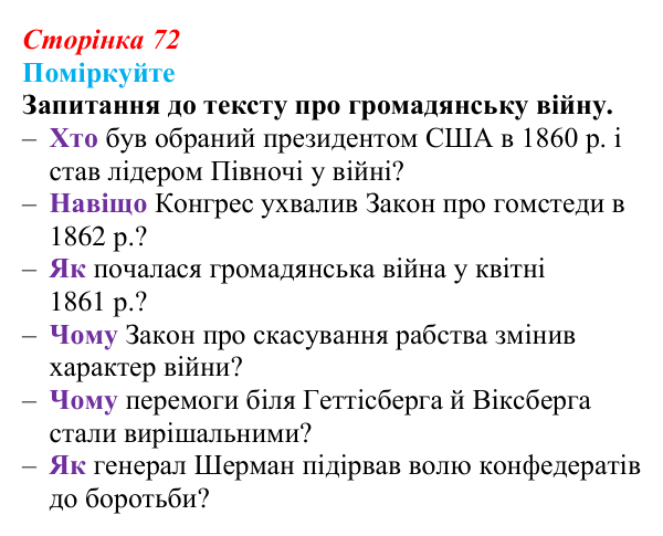 Відповідь до завдання «Поміркуйте» § 10 (с. 72) зі всесвітньої історії для 9 класу, Пометун 2026: США: громадянська війна...