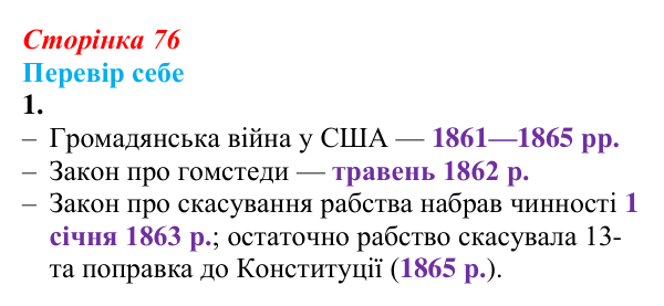 Відповідь до завдання 1 § 10 (с. 76) зі всесвітньої історії для 9 класу, Пометун 2026: США: громадянська війна...