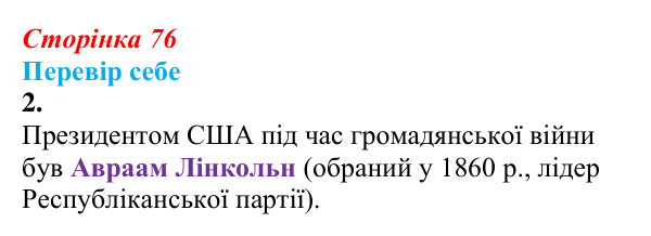 Відповідь до завдання 2 § 10 (с. 76) зі всесвітньої історії для 9 класу, Пометун 2026: США: громадянська війна...