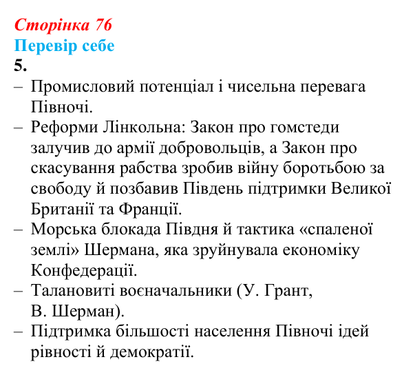 Відповідь до завдання 5 § 10 (с. 76) зі всесвітньої історії для 9 класу, Пометун 2026: США: громадянська війна...