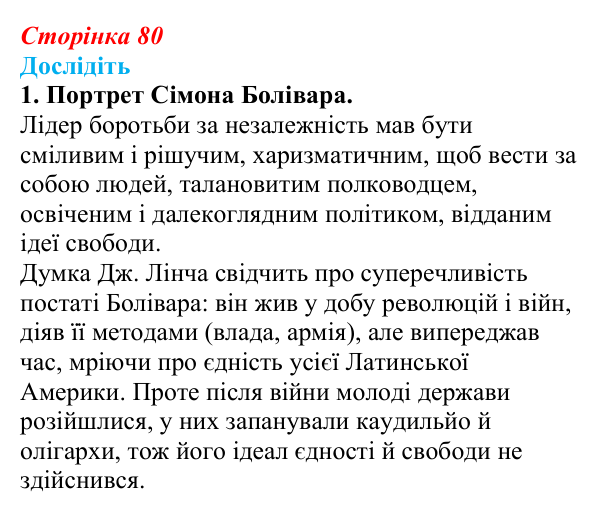 Відповідь до завдання «Дослідіть» 1 § 11 (с. 80) зі всесвітньої історії для 9 класу, Пометун 2026: Утворення незалежних...