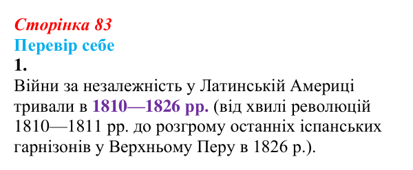 Відповідь до завдання 1 § 11 (с. 83) зі всесвітньої історії для 9 класу, Пометун 2026: Утворення незалежних держав...