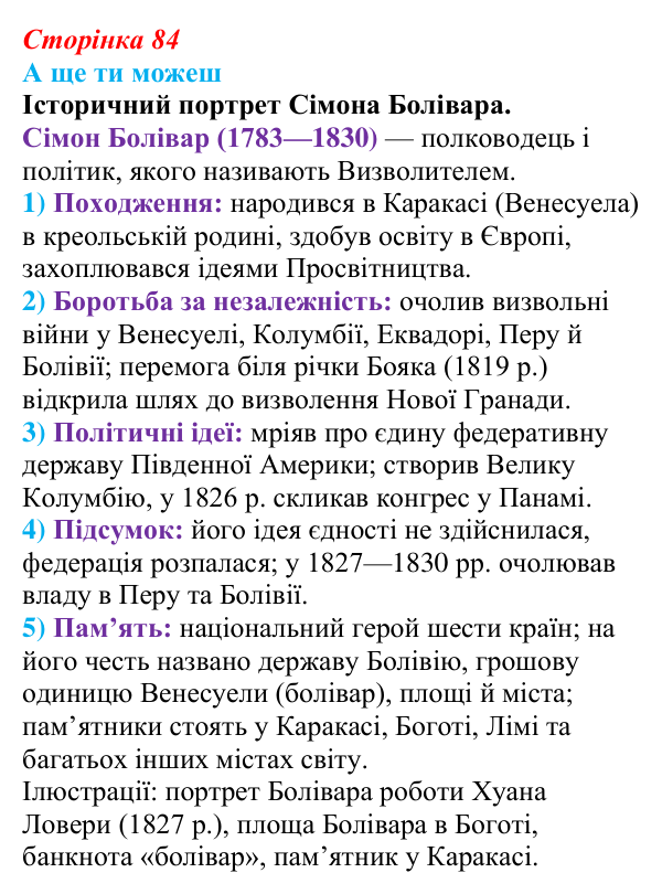 Відповідь до завдання «А ще ти можеш» § 11 (с. 84) зі всесвітньої історії для 9 класу, Пометун 2026: Утворення незалежних...