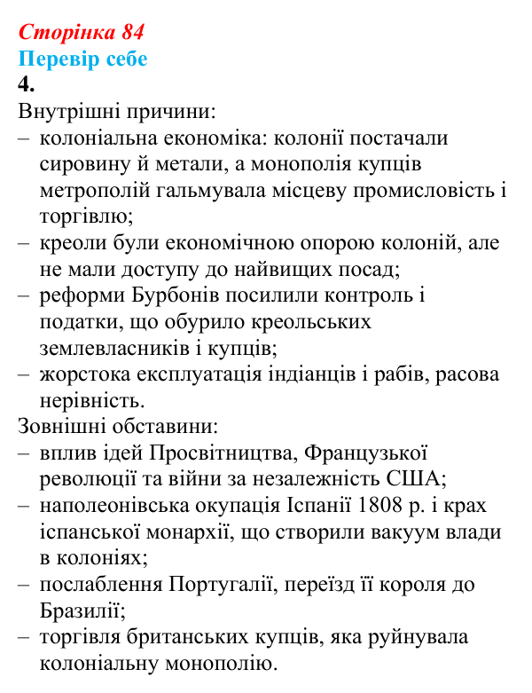 Відповідь до завдання 4 § 11 (с. 84) зі всесвітньої історії для 9 класу, Пометун 2026: Утворення незалежних держав...