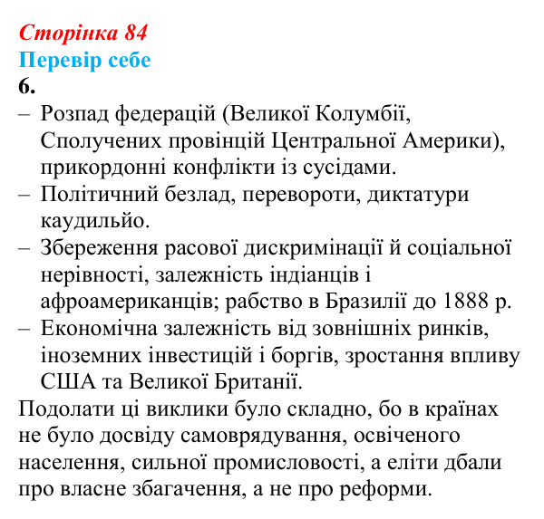 Відповідь до завдання 6 § 11 (с. 84) зі всесвітньої історії для 9 класу, Пометун 2026: Утворення незалежних держав...