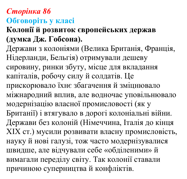 Відповідь до завдання «Обговоріть у класі» § 12 (с. 86) зі всесвітньої історії для 9 класу, Пометун 2026: Тенденції...