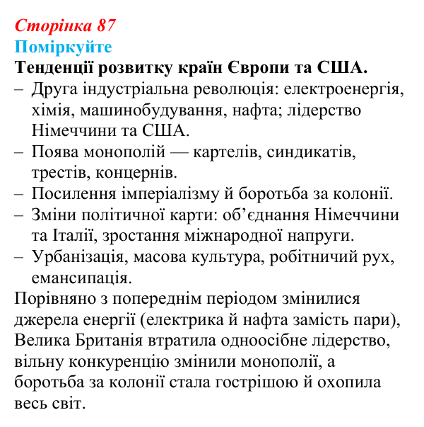 Відповідь до завдання «Поміркуйте» § 12 (с. 87) зі всесвітньої історії для 9 класу, Пометун 2026: Тенденції розвитку країн...