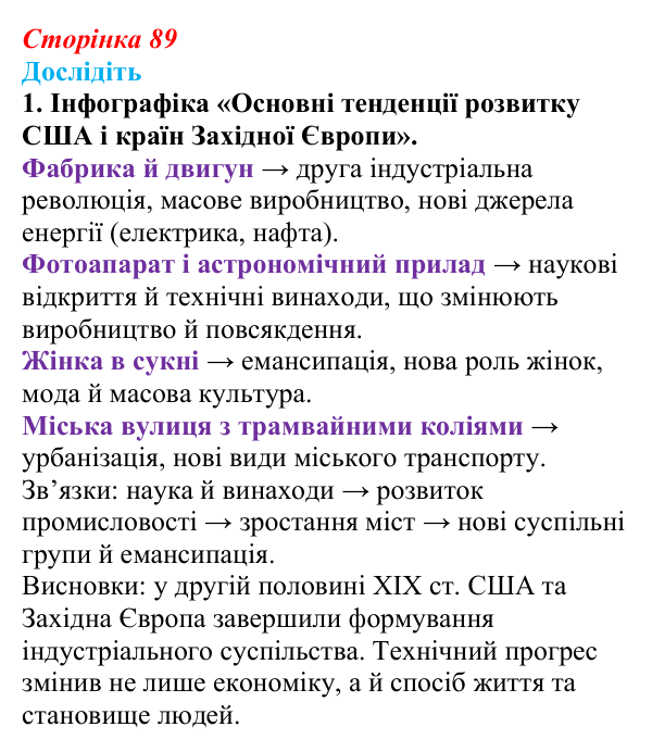 Відповідь до завдання «Дослідіть» 1 § 12 (с. 89) зі всесвітньої історії для 9 класу, Пометун 2026: Тенденції розвитку...