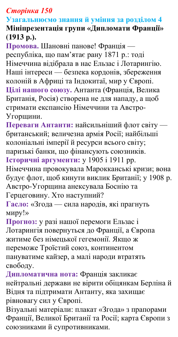 Приклад проєкту до узагальнення за розділом 4 (с. 150) зі всесвітньої історії для 9 класу, Пометун 2026