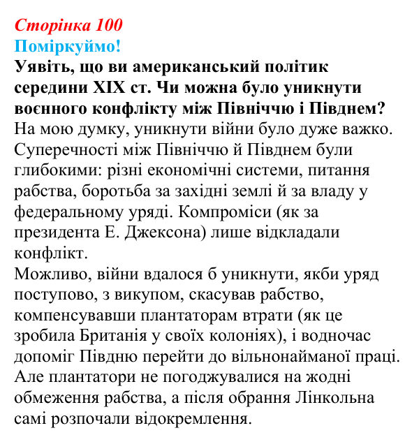 Відповідь до питання 1 на с. 100 (§ 15) зі всесвітньої історії для 9 класу, Щупак 2026: Громадянська війна в США...