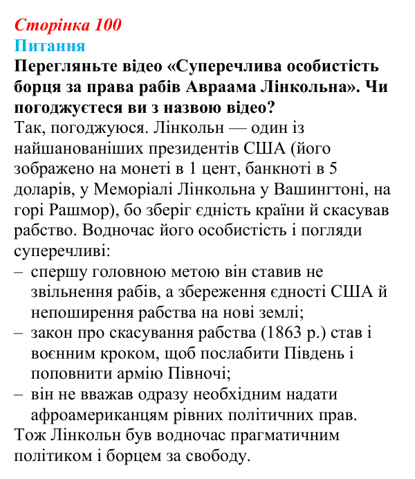 Відповідь до питання 2 на с. 100 (§ 15) зі всесвітньої історії для 9 класу, Щупак 2026: Громадянська війна в США...