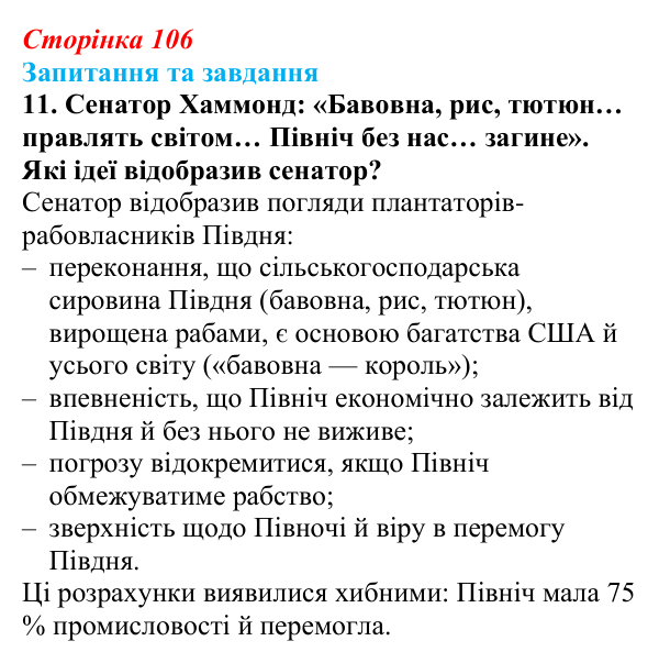 Відповідь до завдання 11 § 15 (с. 106) зі всесвітньої історії для 9 класу, Щупак 2026: Громадянська війна в США...