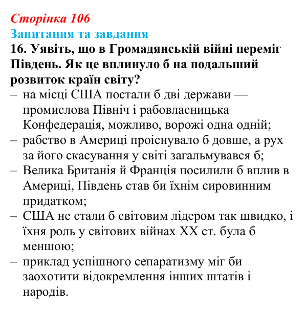 Відповідь до завдання 16 § 15 (с. 106) зі всесвітньої історії для 9 класу, Щупак 2026: Громадянська війна в США...