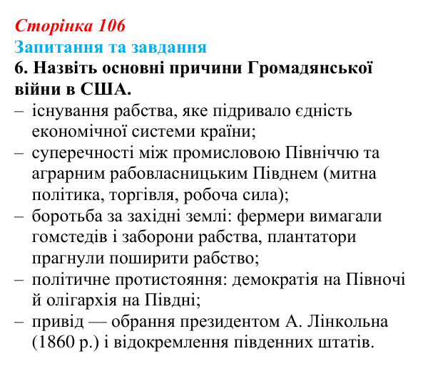 Відповідь до завдання 6 § 15 (с. 106) зі всесвітньої історії для 9 класу, Щупак 2026: Громадянська війна в США...