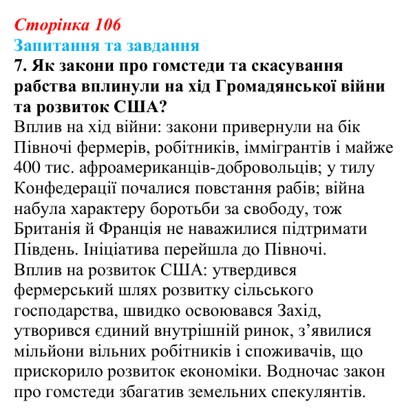 Відповідь до завдання 7 § 15 (с. 106) зі всесвітньої історії для 9 класу, Щупак 2026: Громадянська війна в США...