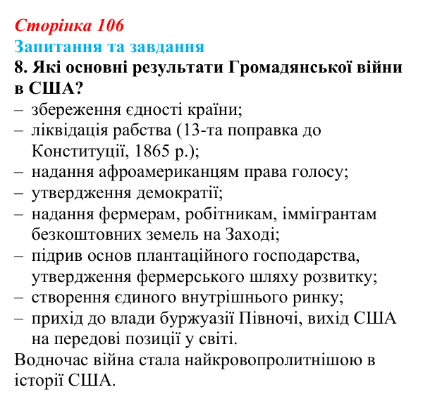 Відповідь до завдання 8 § 15 (с. 106) зі всесвітньої історії для 9 класу, Щупак 2026: Громадянська війна в США...