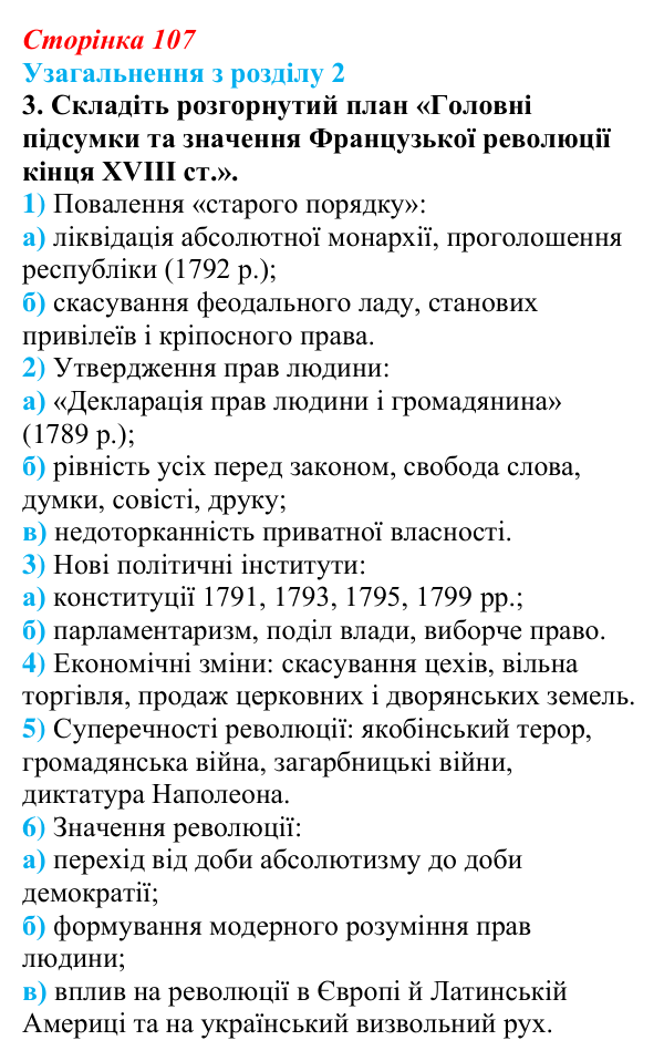 Відповідь до завдання 3 § 16 (с. 107) зі всесвітньої історії для 9 класу, Щупак 2026: Узагальнення з розділу 2