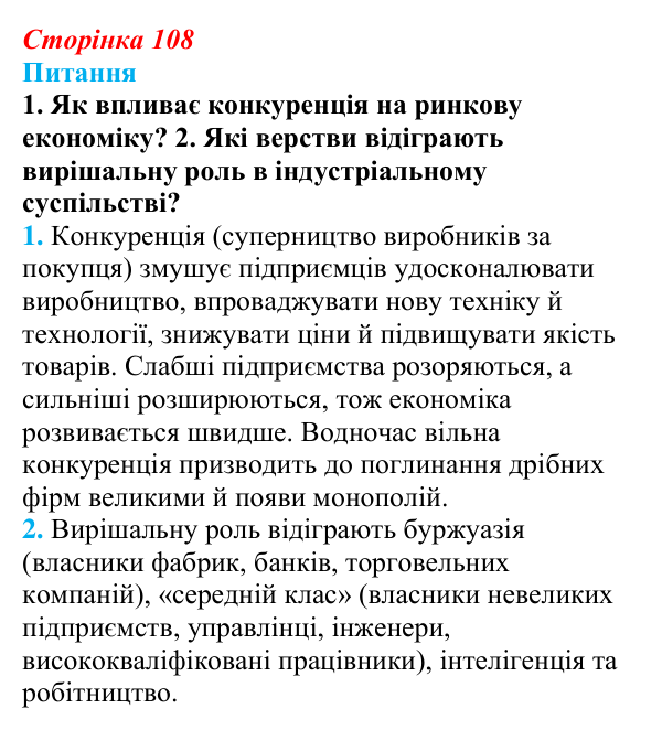 Відповідь до питання 1 на с. 108 (§ 17) зі всесвітньої історії для 9 класу, Щупак 2026: Модернізація суспільства...
